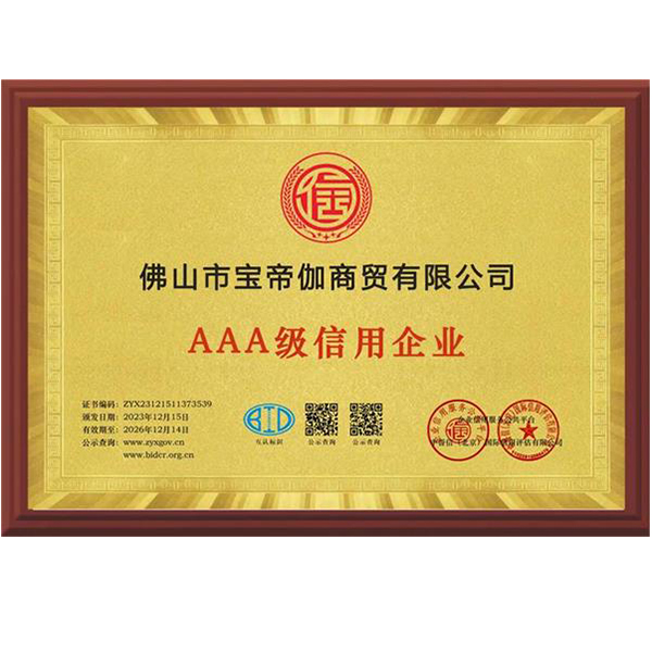 AAA级信用企业