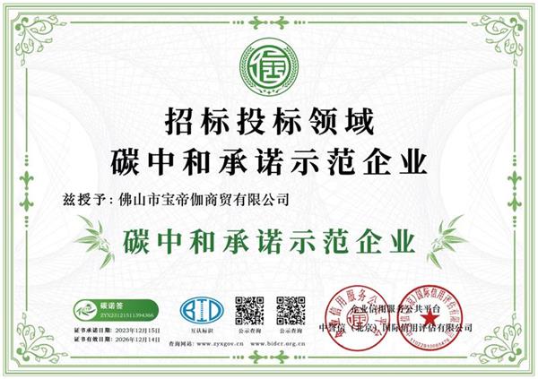 招标投标领域碳中和承诺示范企业