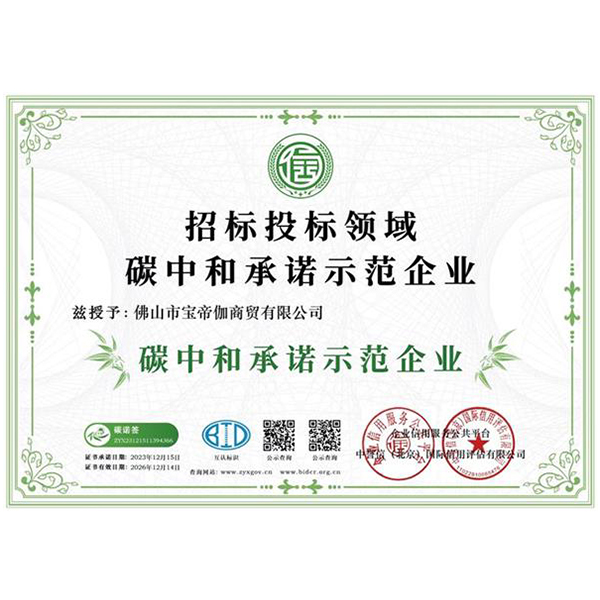 招标投标领域碳中和承诺示范企业