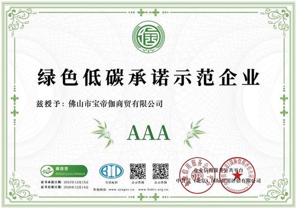 绿色低碳承诺示范企业