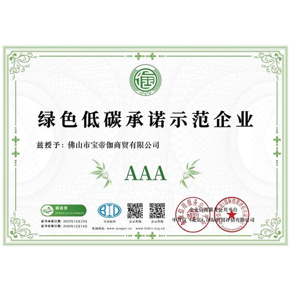 绿色低碳承诺示范企业