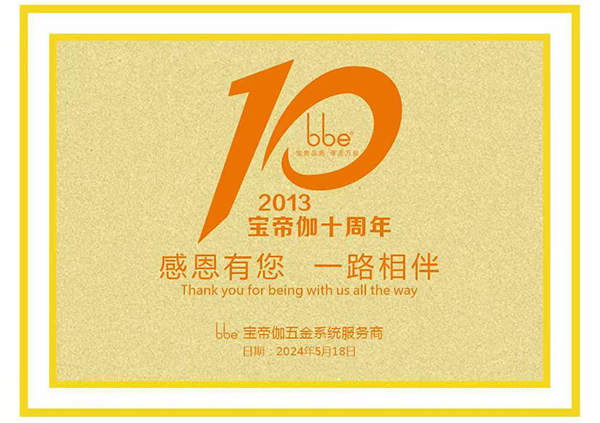 宝帝伽十周年