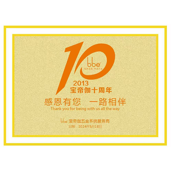 宝帝伽十周年