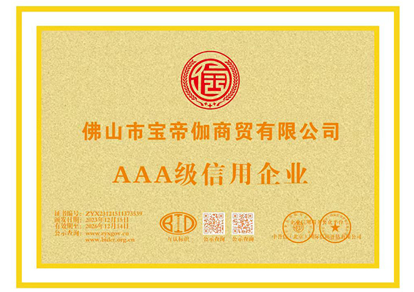 AAA级信用企业